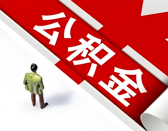 茂名公积金代办的最简单的三个步骤你知道不?