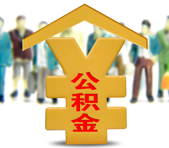 茂名代办公积金为什么会选择我-给你3个理由。