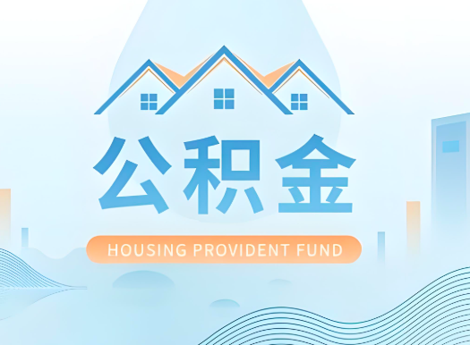 茂名公积金可以由本人的配偶代办不?需要材料说明?